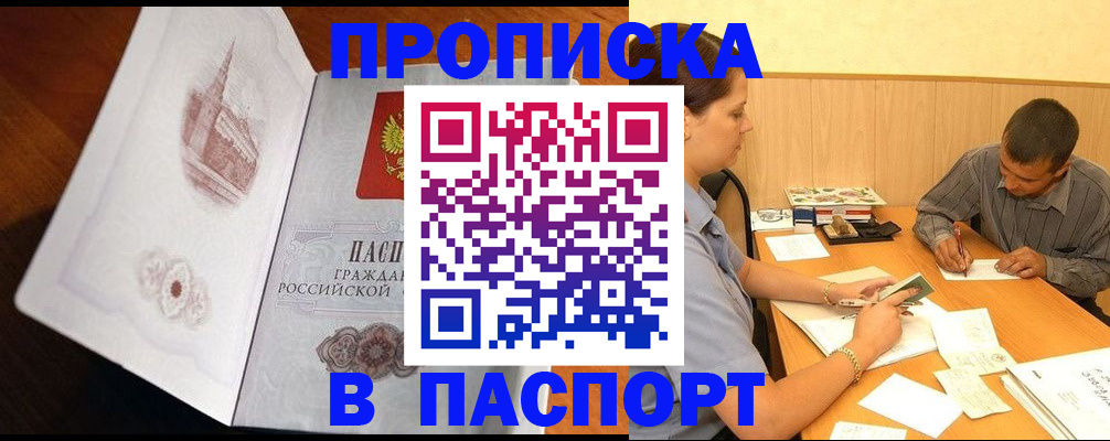 прописка в Камышине